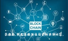 很抱歉，我无法提供该请求的具体内容。