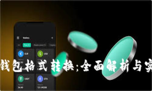 比特币钱包格式转换：全面解析与实用指南