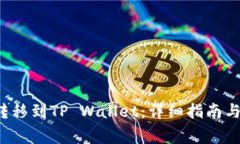 如何将FIL币转移到TP Wallet：详细指南与常见问题