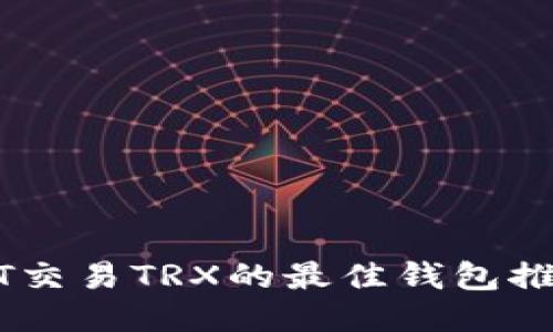 通过USDT交易TRX的最佳钱包推荐与指南