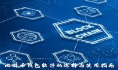   比特币钱包软件的选择与