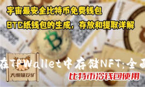 如何在TPWallet中存储NFT：全面指南