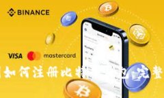 中国如何注册比特币钱包