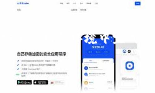 bianhao比特币与以太坊钱包的全面指南：选择安全性与便捷性/bianhao  
比特币钱包, 以太坊钱包, 加密货币安全, 数字资产管理/guanjianci  

随着数字货币的蓬勃发展，越来越多的人开始关注比特币和以太坊等数字资产的管理与存储。选择一个合适的钱包对于保护你的数字资产安全至关重要。在这篇文章中，我们将深入探讨比特币与以太坊钱包的类型、功能、选择标准，以及如何有效地管理你的数字资产。同时，我们也将回答一些用户常见的问题，帮助你更好地理解和使用这些钱包。

比特币与以太坊钱包的基本概念
在深入讨论之前，我们需要了解什么是比特币钱包和以太坊钱包。比特币钱包是一个存储比特币的数字工具，它使用户能够接收、发送以及管理他们的比特币。钱包可以是软件程序、硬件设备或纸质记录。与此类似，以太坊钱包则是用来存储以太坊及其代币的工具，具备相似的功能但支持以太坊相关的智能合约。

比特币钱包的类型
比特币钱包主要分为以下几种类型：
ul
    listrong热钱包：/strong热钱包是连接互联网的钱包，通常用于日常交易，具有操作方便的优点，但安全性较低。示例包括手机钱包和在线钱包。/li
    listrong冷钱包：/strong冷钱包是不连接互联网的钱包，适合长时间存储比特币，安全性高。示例包括硬件钱包和纸钱包。/li
    listrong桌面钱包：/strong桌面钱包是一种软件程序，可以在电脑上下载和使用，兼顾了便捷性和安全性，但仍需注意电脑的安全性。/li
/ul

以太坊钱包的类型
以太坊钱包也具有多种类型，主要包括：
ul
    listrong热钱包：/strong与比特币类似，热钱包可随时进行交易，但面临较大的安全风险。/li
    listrong冷钱包：/strong冷钱包同样不连接互联网，能够很好的保护以太坊资产的安全。/li
    listrong智能合约钱包：/strong这种钱包专门用于与以太坊智能合约交互，使得创建和执行合约变得更加灵活。/li
/ul

选择比特币和以太坊钱包的标准
选择合适的钱包需要考虑多个因素：
ul
    listrong安全性：/strong这是选择钱包的首要标准。用户需要确保钱包有良好的加密技术和备份选项。/li
    listrong用户友好性：/strong界面简洁、操作方便的钱包有助于降低新手的学习曲线。/li
    listrong兼容性：/strong如果你同时使用比特币和以太坊，选择一个能够支持多种加密货币的钱包将更为方便。/li
    listrong交易费用：/strong了解不同钱包的交易费用，选择适合自己交易频率与金额的钱包。/li
/ul

比特币和以太坊的钱包安全性
安全始终是加密货币用户最关心的问题之一。无论是比特币还是以太坊钱包，都可能面临黑客攻击、网络钓鱼等威胁。为了确保安全，用户应采取以下措施：
ul
    li定期更新钱包软件，使用最新版本以获得最佳安全性。/li
    li启用双重身份验证，进一步保护账户安全。/li
    li将资产分散存储，不要将所有资产存放在一个钱包中。/li
/ul

如何有效管理你的数字资产
对于拥有比特币和以太坊等数字资产的用户而言，良好的资产管理策略是必不可少的：
ul
    li定期检查资产价值，关注市场动态，适时调整投资策略。/li
    li备份钱包信息，确保在设备丢失或损坏时能够恢复访问。/li
    li学习相关的技术知识，提高对区块链技术及市场的理解，以便做出更明智的投资决策。/li
/ul

总结
在数字货币日益普及的背景下，理解比特币与以太坊钱包的选择和管理显得格外重要。希望本文能为你提供有关钱包选择、安全性评估及资产管理的指导。

常见问题解答
问题一：比特币和以太坊钱包的安全性有多高？
安全性是用户在选择比特币和以太坊钱包时最为关心的问题之一。实际上，不同类型的钱包在保护用户资产方面的安全性差异很大。冷钱包因其不连接互联网，具有更高的安全性，而热钱包则因为常常连接网络而容易受到攻击。

此外，用户还可以通过启用多重身份验证、设定强密码等措施来提升钱包的安全性。在购买硬件钱包时，用户应选择知名品牌并确保从官方渠道购买，以降低风险。这些措施都能够显著提升资产的安全性。

问题二：如何选择适合自己的加密货币钱包？
选择加密货币钱包时，用户应首先明确自己的需求。例如，如果用户是频繁交易，选择热钱包可能更为方便；而如果用户希望长期存储，则冷钱包更为合适。此外，用户还应考虑钱包的兼容性，确保它能够支持多种加密货币，并具备良好的用户界面和帮助文档。

在选择添加钱包时，用户可以先从网上查阅评论和评测，以获取其他用户的使用经验。选择一个信誉良好的钱包应用或硬件钱包将大大提升用户的使用体验和资产安全性。

问题三：比特币和以太坊钱包是否需要付费？
一些比特币和以太坊钱包是免费的，尤其是软件钱包。然而，一些高级功能或者硬件钱包可能需要用户支付一定的费用。用户在选择免费钱包时，应注意钱包提供者的信誉以及是否存在隐性费用，同时要考虑钱包提供的功能是否能满足个人需求。

硬件钱包通常需要用户进行一次性购买，但相较于软钱包，硬件钱包在安全性上相对更高。用户可根据具体需求权衡付费与否，选择最符合自己需求的方案。

问题四：数字资产丢失了怎么办？
如果用户因各种原因丢失了数字资产，如忘记密码或设备损坏等情况，需要首先尝试使用备份文件进行恢复。大多数钱包都允许用户备份私钥或助记词，使用这些信息可以帮助用户恢复访问权限。

如未备份或找不到助记词，则很遗憾，用户可能无法找回丢失的数字资产。这也再次强调了备份和安全保存钱包信息的重要性，用户应在使用数字钱包之前认真了解相关操作并采取相应措施来保护资产。

问题五：如何提升数字资产的安全性？
提升数字资产安全性的措施包括定期更新钱包软件、设置复杂密码、启用双重身份验证等。此外，尽量避免在公共Wi-Fi网络下访问钱包，确保要进行交易时是在安全的网络环境中完成。从长远来看，了解加密货币的技术及市场动向，可以帮助用户做出更为聪明且安全的投资选择。  

总之，安全性是数字资产管理的重中之重。通过合理选择和管理你的比特币与以太坊钱包，可以有效保障资产的安全。