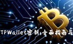 如何找回TPWallet密钥：全面