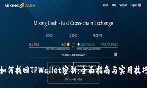 如何找回TPWallet密钥：全面指南与实用技巧