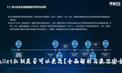 TPWallet私钥是否可以更改？