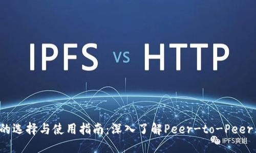 以太坊钱包的选择与使用指南：深入了解Peer-to-Peer (P2P) 交易