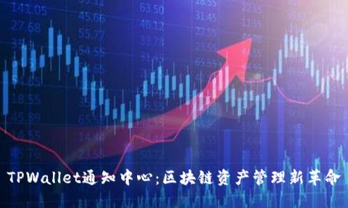 TPWallet通知中心：区块链资产管理新革命