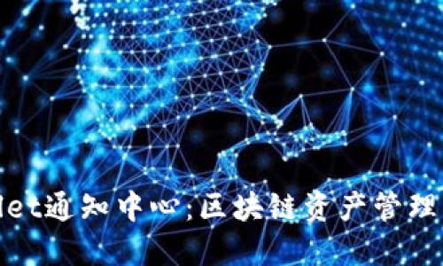 TPWallet通知中心：区块链资产管理新革命
