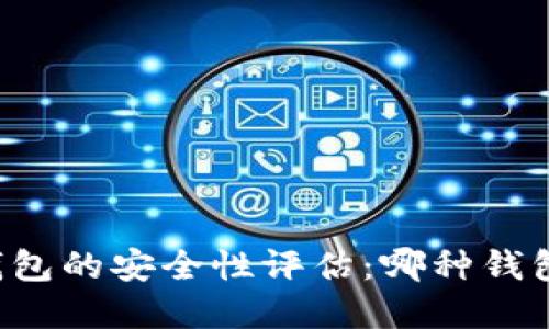 虚拟币钱包的安全性评估：哪种钱包最可靠？