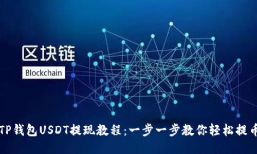 TP钱包USDT提现教程：一步一步教你轻松提币