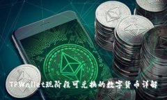 TPWallet现阶段可兑换的数字货币详解