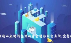 如何将以太坊钱包中的资