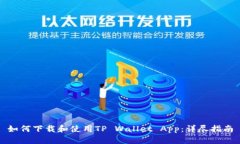 如何下载和使用TP Wallet App：详尽指南