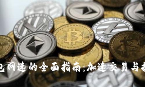 比特币钱包网速的全面指南：加速交易与提高安全性