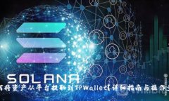 如何将资产从平台提取到TPWallet？详细指南与操作