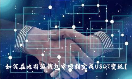 如何在比特派钱包中顺利完成USDT变现？
