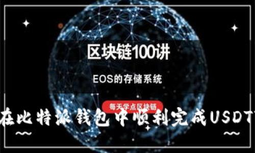 如何在比特派钱包中顺利完成USDT变现？