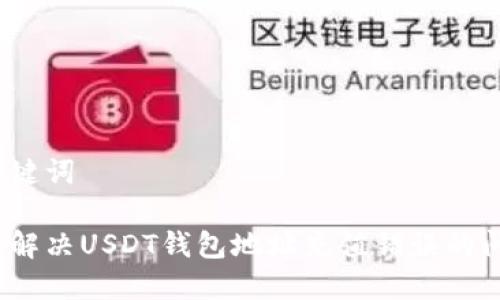 和关键词

如何解决USDT钱包地址充值错误的问题？