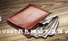 和关键词如何解决USDT钱包