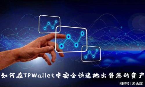 如何在TPWallet中安全快速地出售您的资产