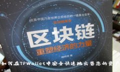 如何在TPWallet中安全快速地出售您的资产