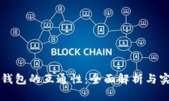 比特币钱包的互通性：全