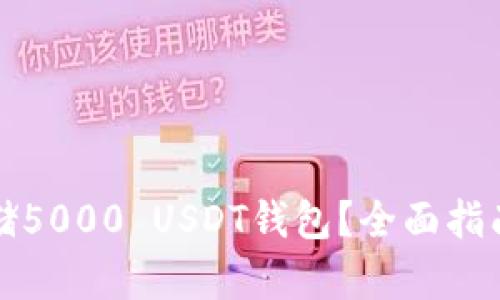 如何安全存储5000 USDT钱包？全面指南与实用技巧