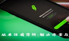 tpwallet最新版本没有薄饼：解决方案与常见问题详