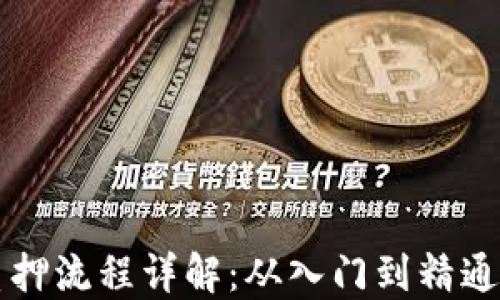 
区块链钱包质押流程详解：从入门到精通的全方位指南