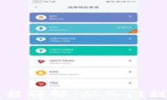 区块链钱包质押流程详解