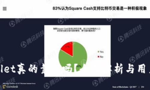 TPWallet真的靠谱吗？全面解析与用户体验