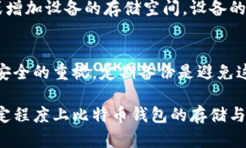 比特币钱包数据太大，如何存储与管理
比特币钱包, 数据存储, 钱包管理, 存储/guanjianci

比特币作为主流的加密货币，其交易数据以区块链的形式存储。这意味着每个用户的钱包都需要下载并同步整个区块链数据，这在一定程度上导致了存储的浪费。在这篇文章中，我们将深入探讨比特币钱包数据大造成的困扰，提供管理和存储的策略。

比特币钱包的数据结构和大小
比特币推进之初，其设计上就强调去中心化和安全性。区块链的透明性和不可篡改性是其核心特征，然而，这也导致了数据量的迅速膨胀。每个区块链大致为1MB，通过大约每10分钟生成一个区块，预计到2023年，整个比特币网络的存储需求将会非常庞大。随着越来越多的用户加入，比特币钱包的数据存储问题将愈演愈烈。

数据膨胀的原因
比特币网络的数据膨胀主要来源于几个方面。第一，用户数量的增加意味着更多的交易，交易记录被存储在区块链中，使得数据量不断增加。第二，随着交易频率的提高，每笔交易都需要经过确认并记录在区块链上，增加了每个钱包需要处理的数据。第三，区块链的不可改变性意味着一旦数据被写入，就不可能删去，从而使得旧数据仍然占据存储空间。

比特币钱包如何进行
面对比特币钱包数据太大的问题，用户可以通过以下几种方式来存储与管理：
ul
    li使用轻钱包：轻钱包只需要下载区块头，而不下载整个区块链，大大节省存储空间。/li
    li定期清理冗余数据：虽然区块链数据不可篡改，但用户可以定期检查和清理自身数据，去除不必要的信息。/li
    li采用云存储：一些服务提供商允许用户将钱包信息存储在云端，不占用本地存储空间。/li
    li使用分层确认：将交易数据分层确认可以减轻钱包负担，提高交易效率。/li
/ul

用户在使用比特币钱包时常见问题
在使用比特币钱包的过程中，用户常常会遇到多种问题。以下是五个常见问题及其解决方案：

1. 如何选择合适的钱包类型？
选择一个合适的钱包类型是使用比特币的第一步。钱包类型主要分为硬件钱包、软件钱包和在线钱包。硬件钱包安全性高，但成本较高，适合长时间持有的用户。软件钱包操作便捷，适合频繁交易，但安全性可能略低。在线钱包则便于快速交易，但面临被黑客攻击的风险。因此，选择钱包类型需要根据个人需求来决定。

2. 钱包数据备份的重要性
许多用户在使用比特币钱包时忽视了数据备份的重要性。备份不仅可以防止数据丢失，还能保护用户的资产安全。备份的方法包括将助记词写下来、导出私钥等。无论选择何种方式，定期备份都是保障资产安全的必要手段。

3. 如何管理多个钱包
随着比特币的普及，许多用户开始管理多个钱包。有效管理多个钱包的关键是建立合理的分类和标记系统。用户可以根据用途（交易、储值、安全性）、币种类型等对钱包进行分类。此外，建议使用专门的工具来集中管理各个钱包的信息，以避免混淆。

4. 数据同步速度慢的解决方案
数据同步是影响比特币钱包使用体验的重要因素。如果钱包同步速度慢，可以尝试以下几种方法：下载较小的区块链数据（如轻钱包），使用更快速的网络连接，或增加设备的存储空间。设备的性能也有助于提高同步速度。

5. 如何处理钱包丢失的情况？
钱包丢失是很多比特币用户可能遇到的问题。一旦发生这种情况，第一时间检查是否有备份。如果没有备份，找回丢失的资产几乎是不可能的。因此，强化对钱包安全的重视，定期备份是避免这种情况的根本措施。

总结一下，比特币钱包的数据大小确实给用户带来了困扰，但通过选择合适的钱包类型、定期备份、有效管理、提高同步速度以及解决钱包丢失的问题，可以在一定程度上比特币钱包的存储与管理。随着技术的发展，相信将会有更多的解决方案出现，以提升用户体验。