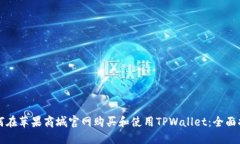 如何在苹果商城官网购买