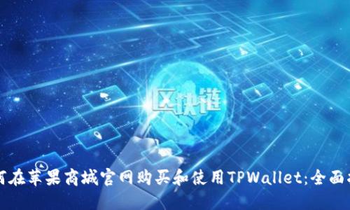 如何在苹果商城官网购买和使用TPWallet：全面指南