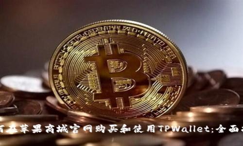 如何在苹果商城官网购买和使用TPWallet：全面指南