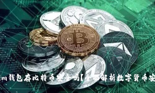 Token.im钱包存比特币安全吗？全面解析数字货币安全措施