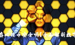 Token.im钱包存比特币安全吗