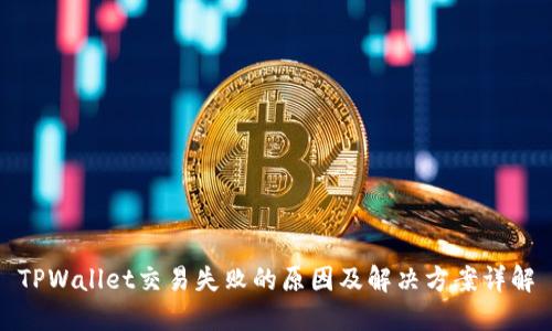 TPWallet交易失败的原因及解决方案详解