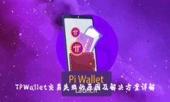 TPWallet交易失败的原因及解