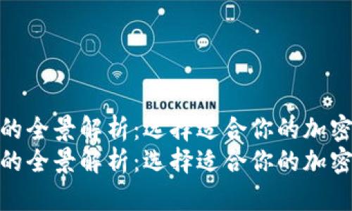 区块链钱包平台的全景解析：选择适合你的加密货币存储方案  
区块链钱包平台的全景解析：选择适合你的加密货币存储方案