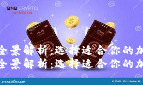 区块链钱包平台的全景解析：选择适合你的加密货币存储方案  
区块链钱包平台的全景解析：选择适合你的加密货币存储方案