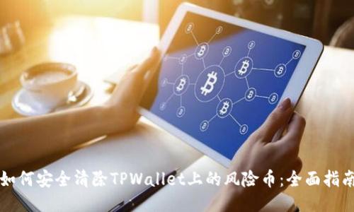 如何安全清除TPWallet上的风险币：全面指南