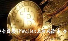 如何安全清除TPWallet上的风