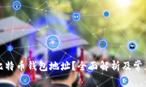 如何更改比特币钱包地址？全面解析及常见问题解答