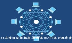 TPWallet马蹄链使用指南：选