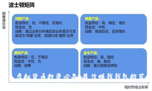: 虚拟货币投资必备：最佳赚钱钱包推荐