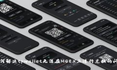 如何解决tpwallet无法在MDEX上进行兑换的问题