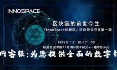 TPWallet官网客服：为您提供